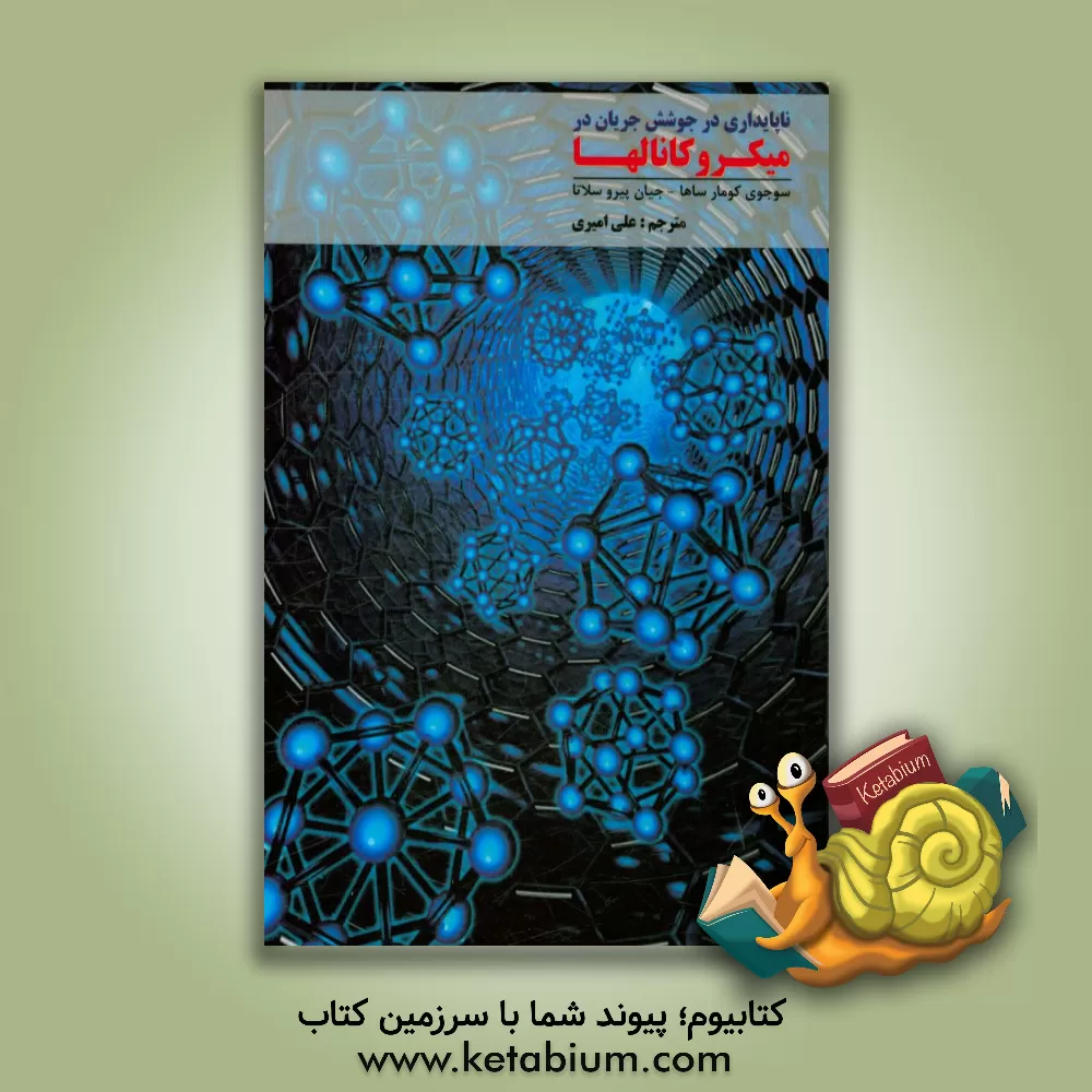 کتاب ناپایداری در جوشش جریان در میکروکانالها اثر سوجوی‌کومار ساها