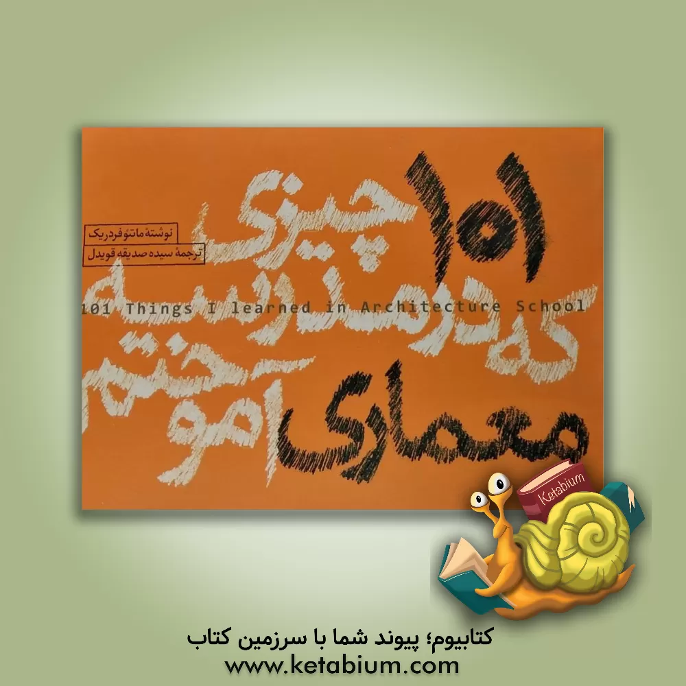 کتاب 101 چیزی که در مدرسه معماری آموختم اثر متیو فردریک