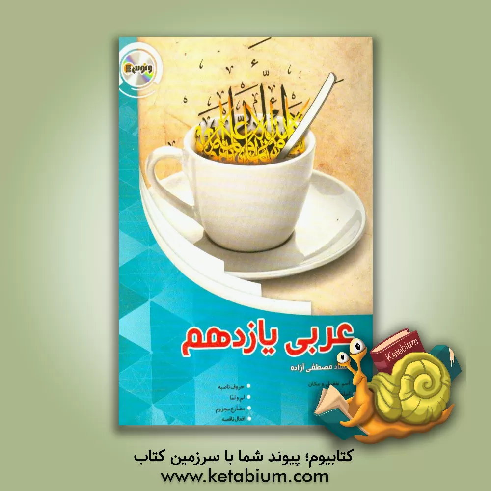 کتاب عربی یازدهم اثر مصطفی آزاده