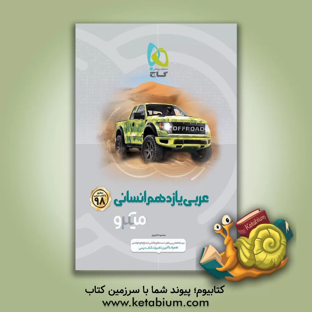 کتاب عربی یازدهم (ویژه رشته انسانی) اثر محمود عاشوری