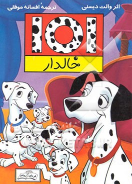 کتاب 101 خالدار اثر شرکت والت دیسنی