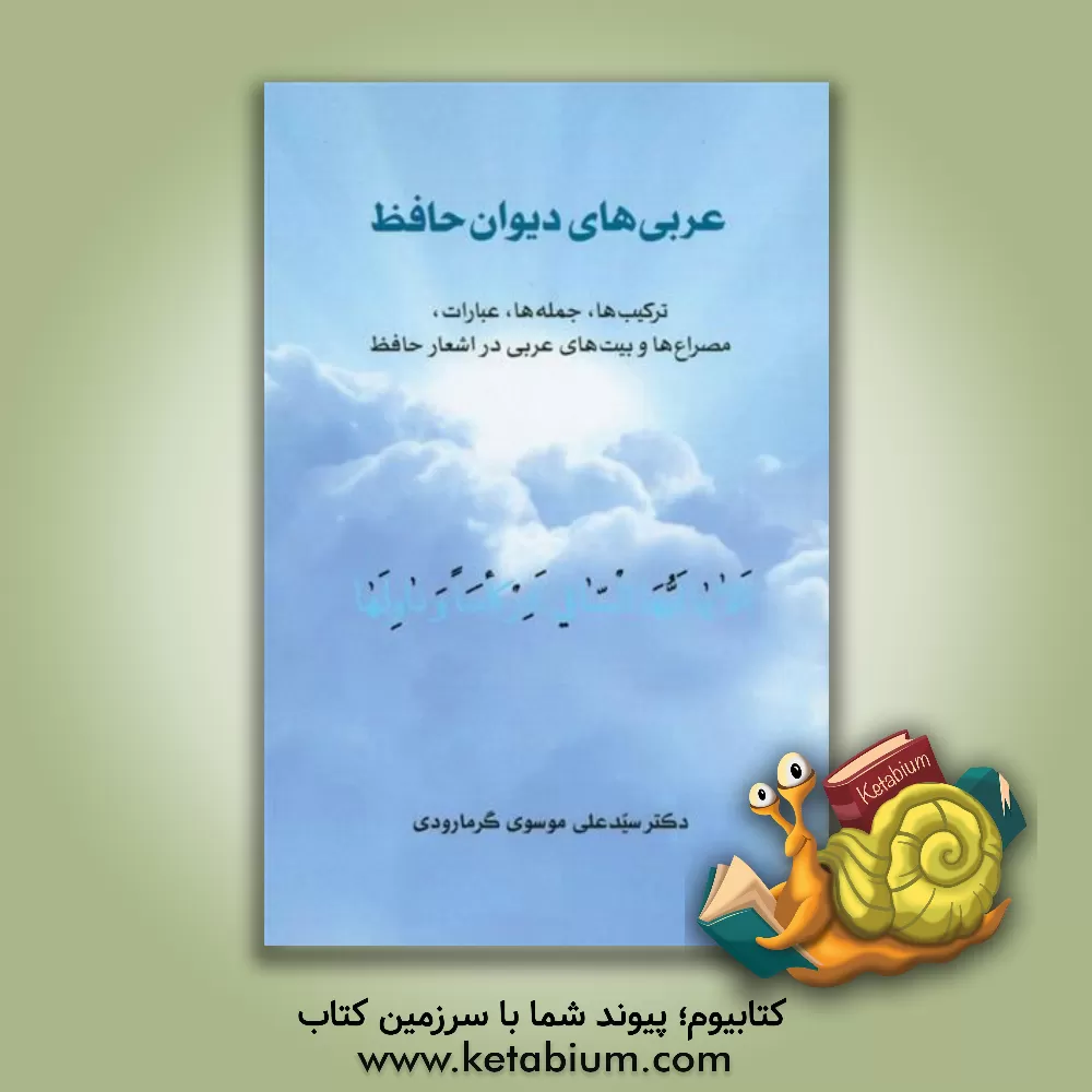 کتاب عربی های دیوان حافظ: ترکیب ها، جمله ها، عبارات، مصراع ها و بیت های عربی در اشعار حافظ اثر سیدعلی موسوی‌گرمارودی