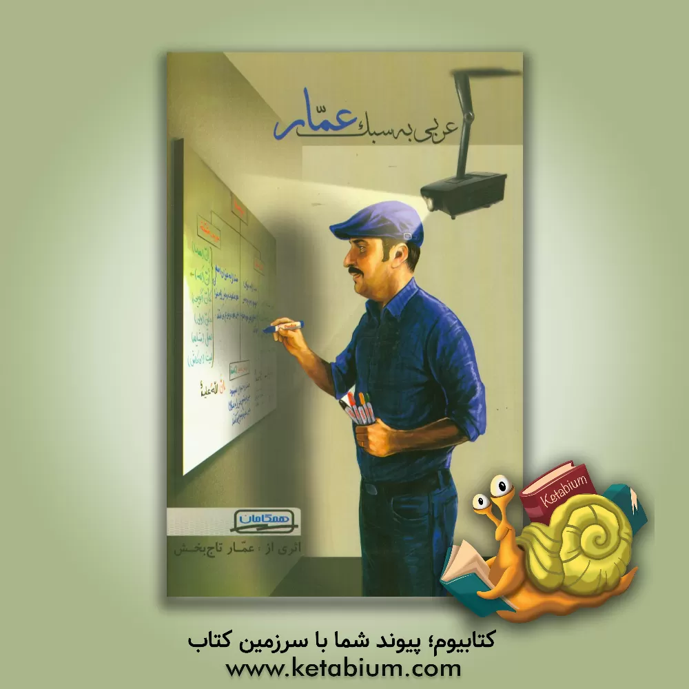 کتاب عربی: به سبک عمار برای همه... اثر عمار تاج‌بخش