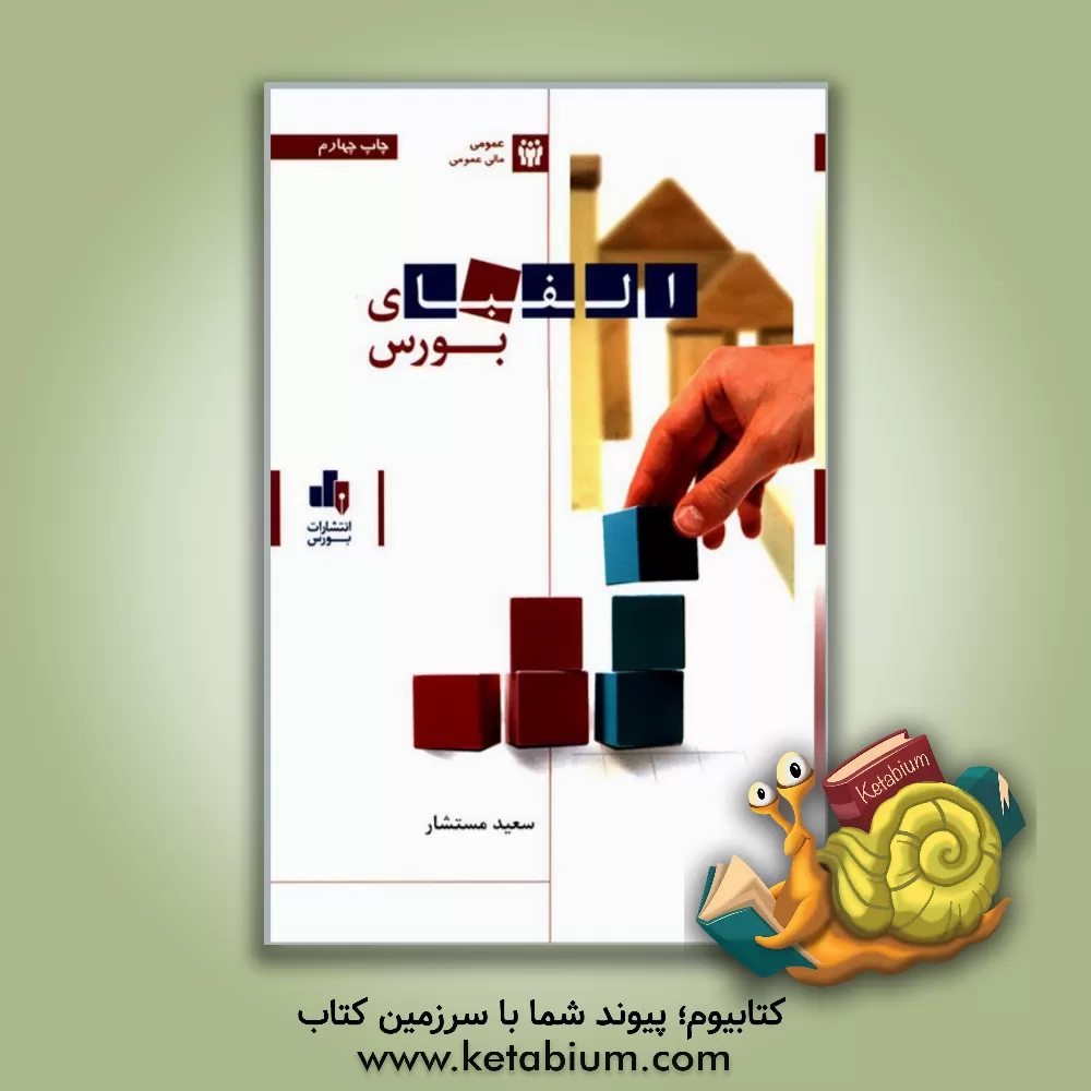 کتاب الفبای بورس اثر سعید مستشار