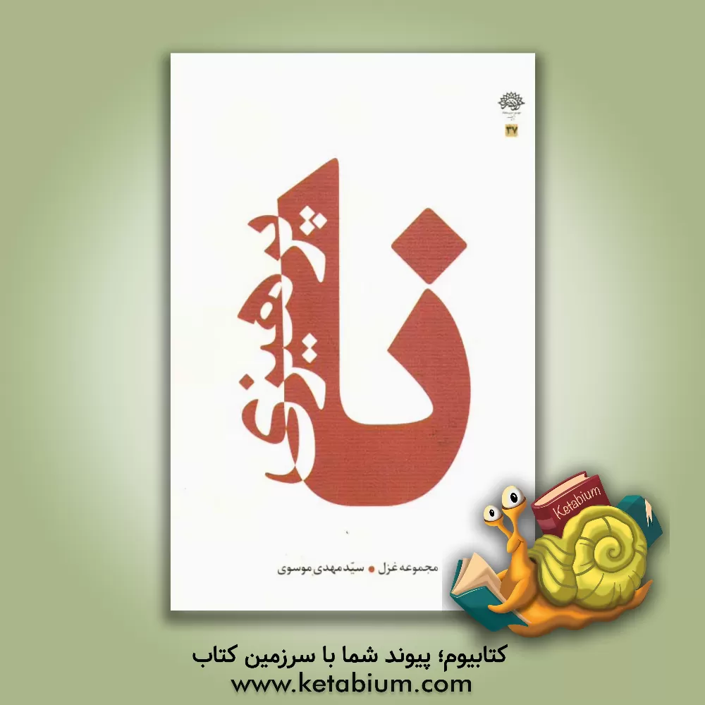 کتاب ناپرهیزی: مجموعه غزل اثر سیدمهدی موسوی