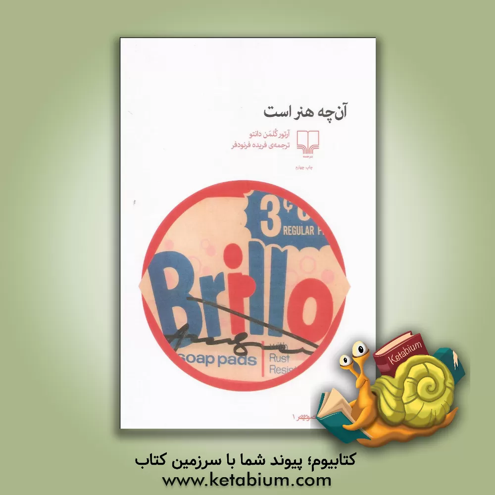 کتاب آن چه هنر است اثر آرتورسی. دانتو