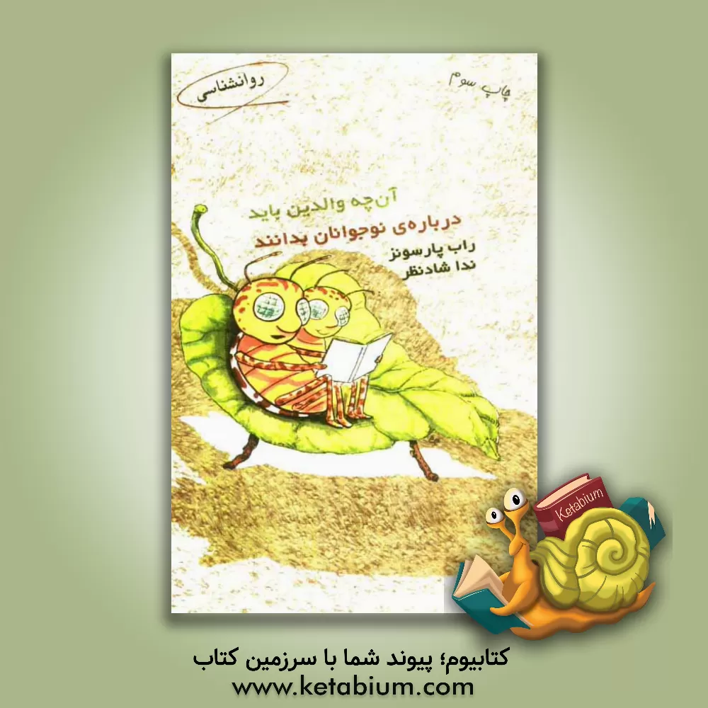 کتاب آن چه والدین باید درباره ی نوجوانان بدانند اثر راب پارسونز