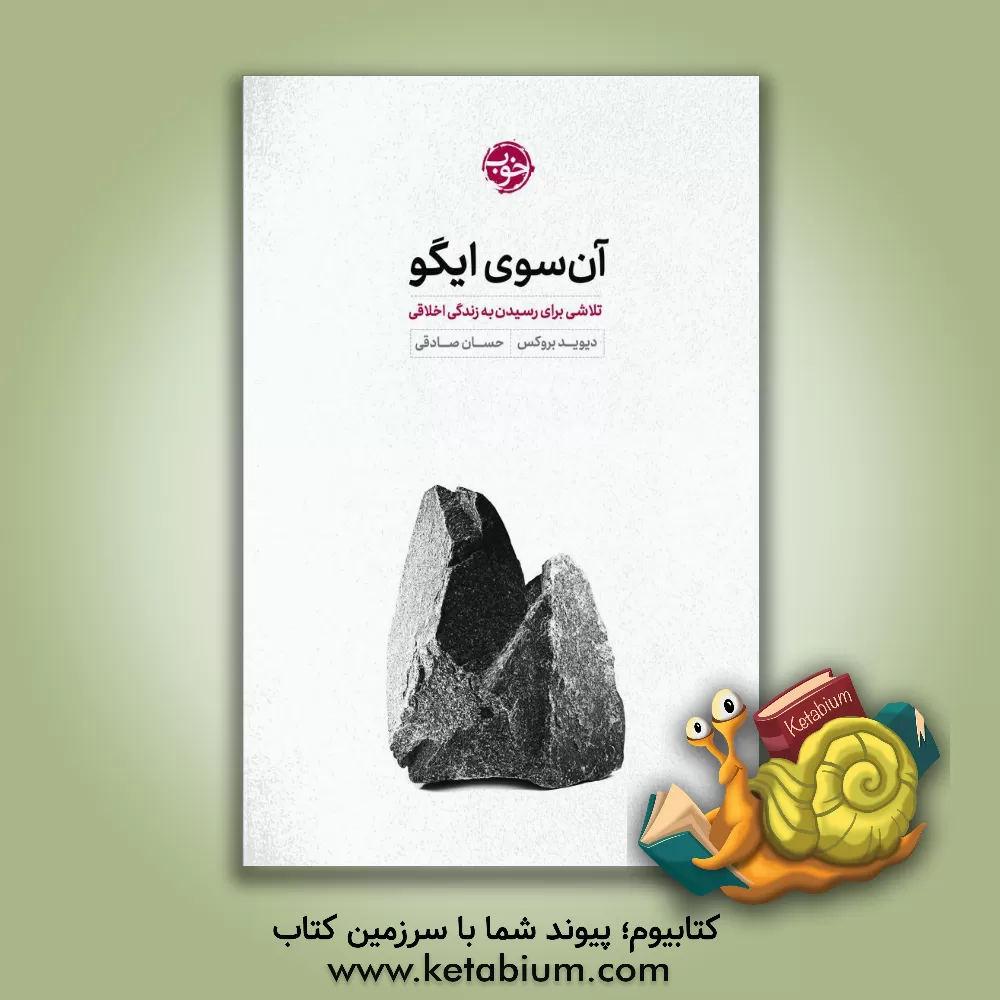 کتاب آن سوی ایگو اثر دیوید بروکس