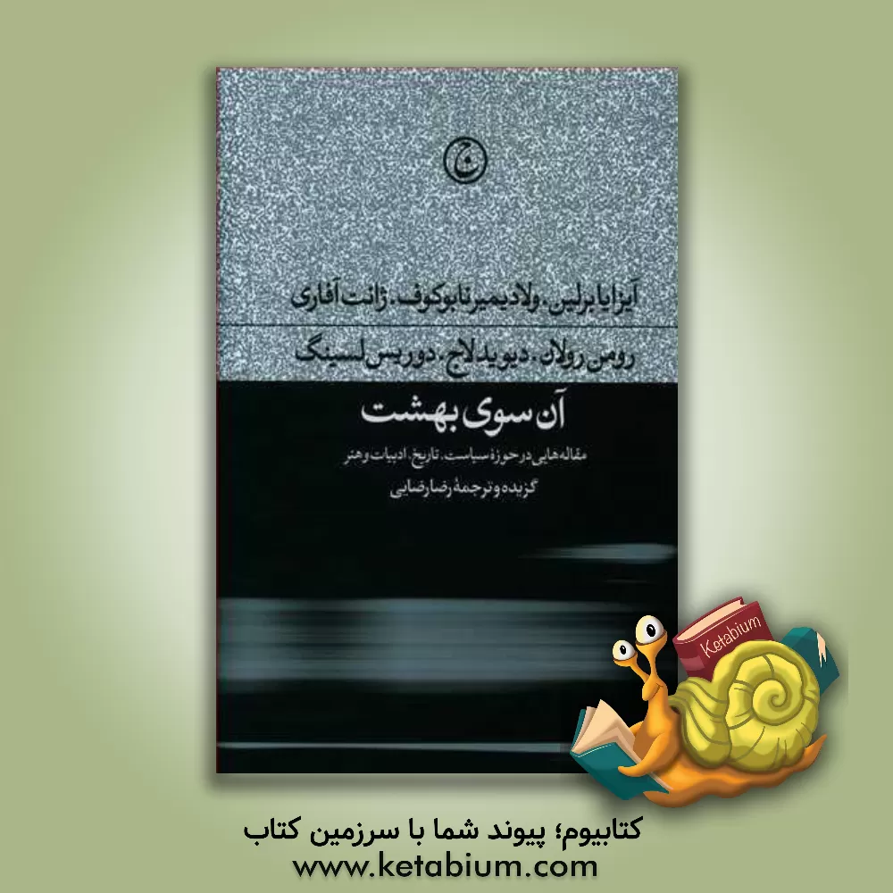کتاب آن سوی بهشت: مقاله هایی در حوزه سیاست، تاریخ، ادبیات، هنر اثر آیزایا برلین