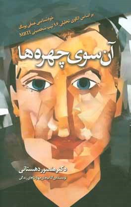 کتاب آن سوی چهره ها اثر منصور دهستانی‌منفرد