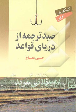 کتاب عربی: صید ترجمه از دریای قواعد: کنکوری اثر حسین مصباح