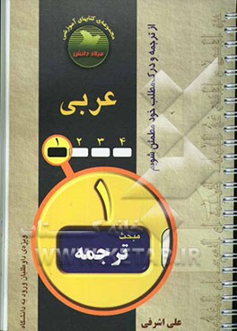 کتاب عربی: مبحث ترجمه اثر علی اشرفی