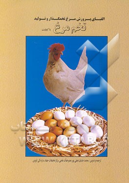 کتاب الفبای پرورش مرغ تخمگذار و تولید تخم مرغ با کیفیت اثر محمدصادق لطفی‌پور