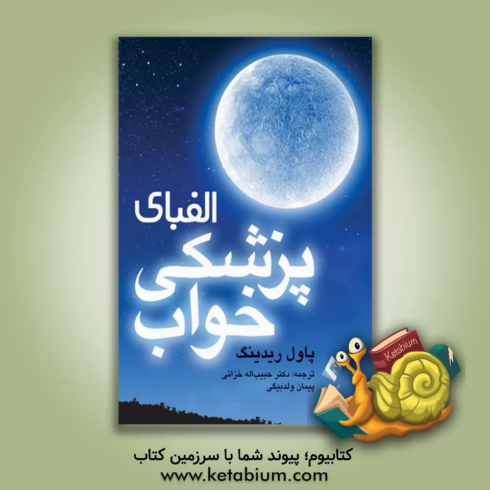 کتاب الفبای پزشکی خواب اثر پاول دیدینگ