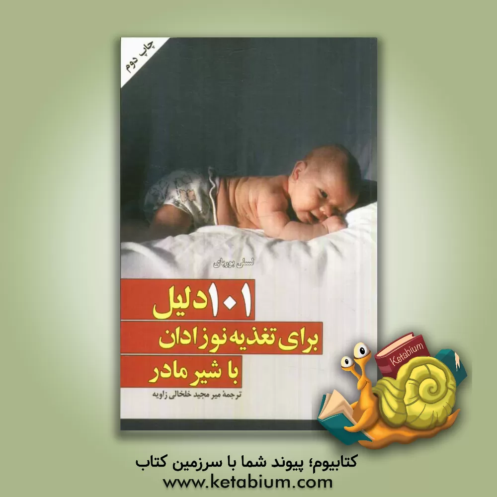 کتاب 101 دلیل برای تغذیه نوزادان با شیر مادر اثر لسلی بوربای