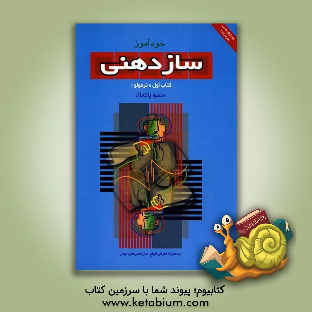 کتاب خودآموز سازدهنی: روش تدریس و شیوه نواختن (سازدهنی دیاتونیک (دو ماژور) 48 سوراخ "ترمولو") |اثر منصور پاک نژاد