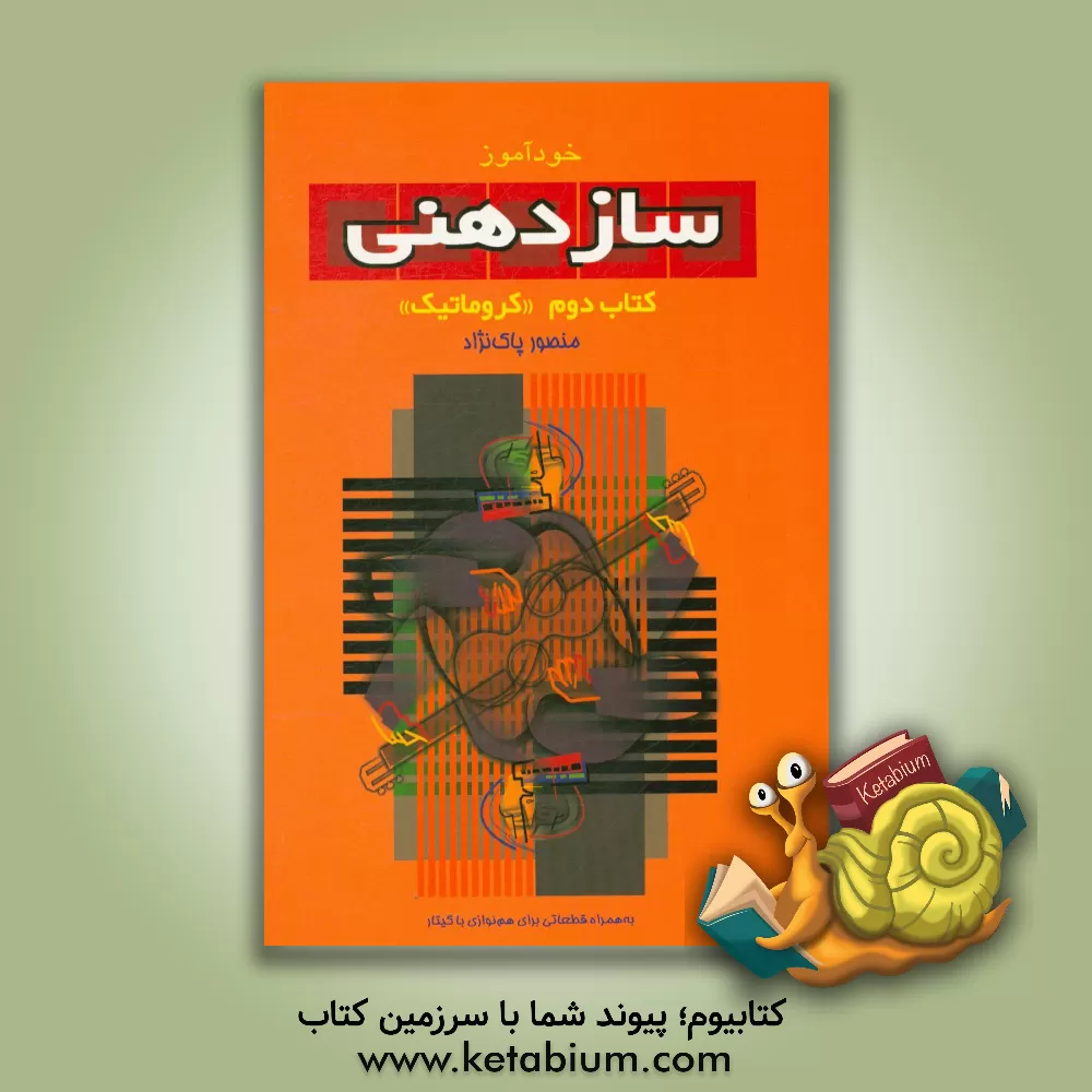کتاب خودآموز سازدهنی (دوره جامع آموزش سازدهنی): کروماتیک (به همراه 10 قطعه برای گیتار و سازدهنی) |اثر منصور پاک نژاد