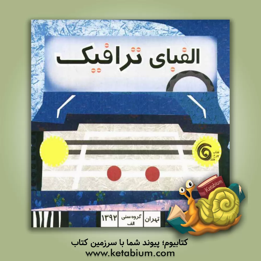 کتاب الفبای ترافیک اثر زهرا برقانی