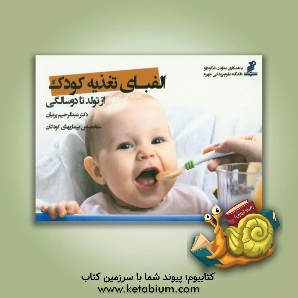 کتاب الفبای تغذیه کودک از تولد تا دو سالگی اثر عبدالرحیم پرنیان