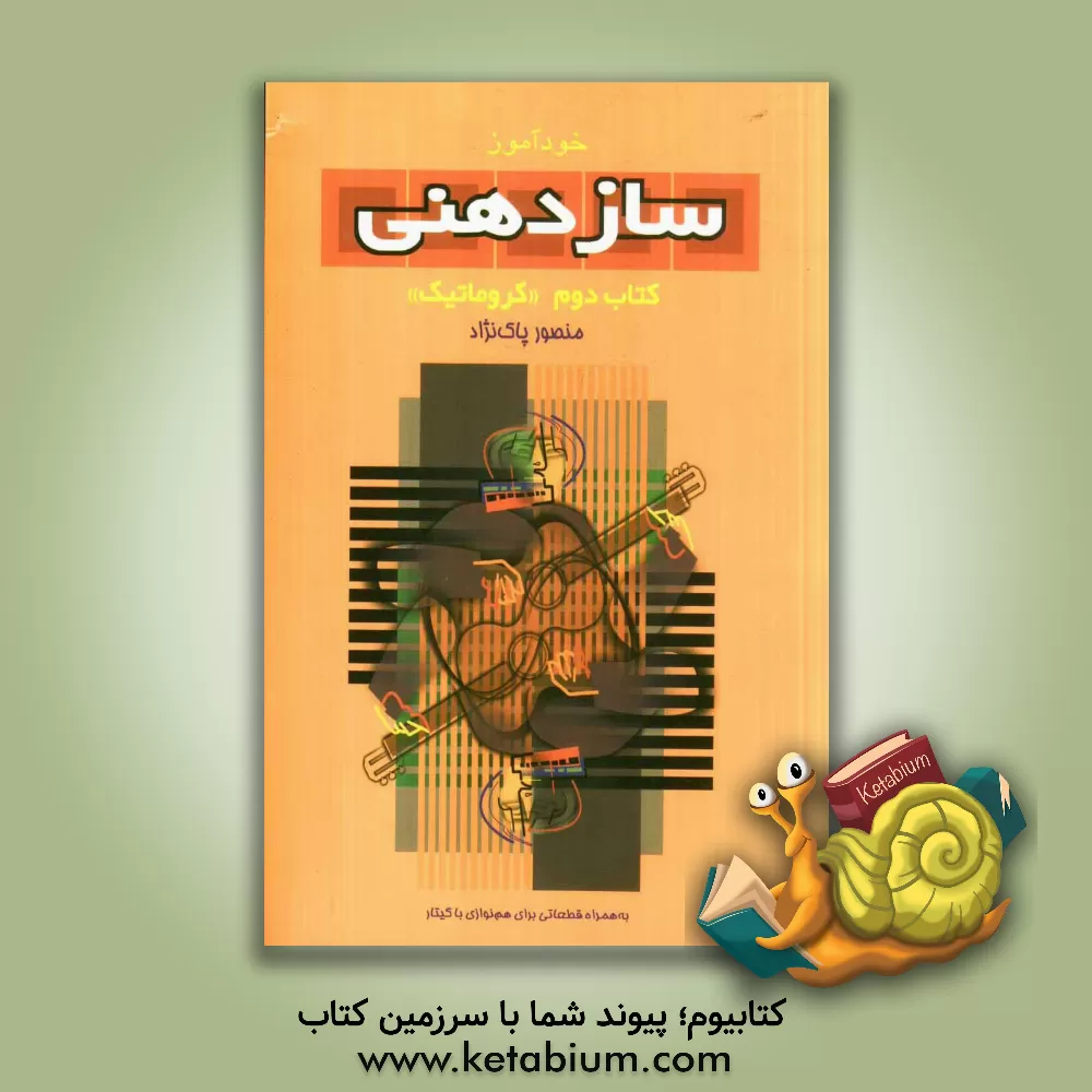 کتاب خودآموز سازدهنی (دوره جامع آموزش سازدهنی): کروماتیک (به همراه 10 قطعه برای گیتار و سازدهنی) |اثر منصور پاک نژاد