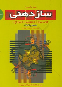 کتاب خودآموز سازدهنی: دیاتونیک 10 سوراخ = Blues, popular, traditional: به همراه قطعات تکمیلی برای کتاب اول و دوم اثر منصور پاک‌نژاد