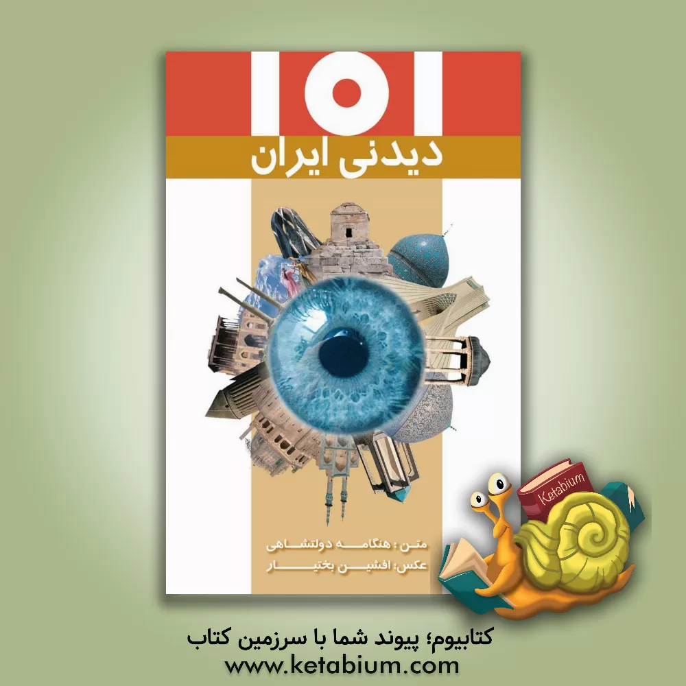 کتاب 101 دیدنی ایران اثر هنگامه دولتشاهی