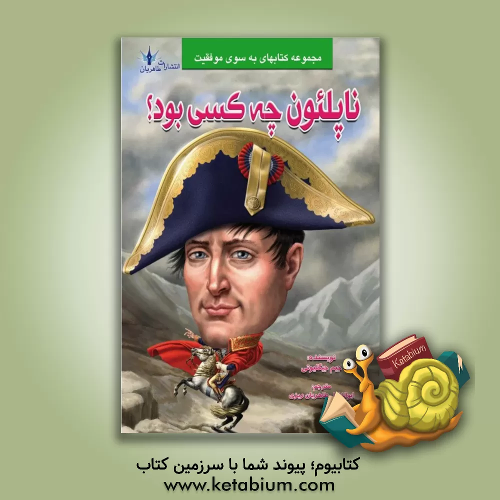 کتاب ناپلئون چه کسی بود؟ اثر جیم گیگلیوتی