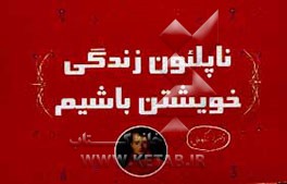 کتاب ناپلئون زندگی خویشتن باشیم اثر زهرا نکویی