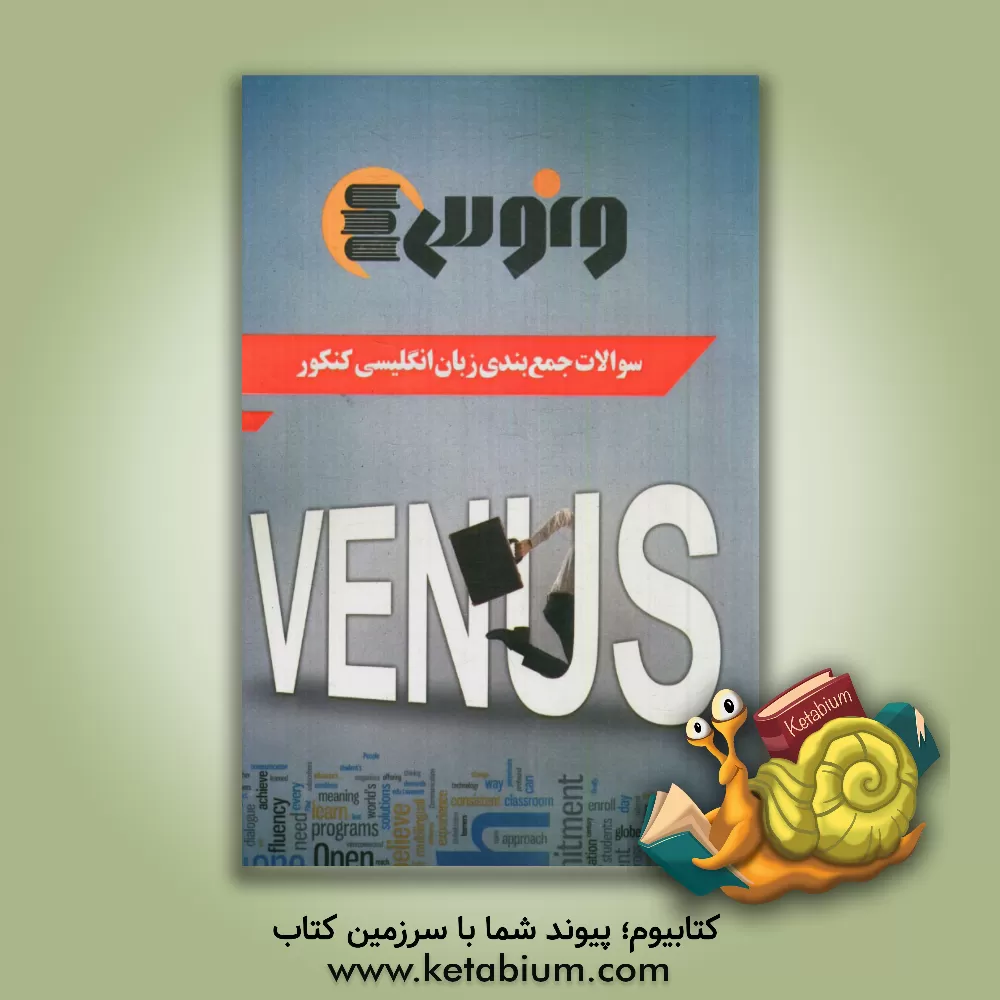 کتاب سوالات جمع بندی زبان انگلیسی کنکور اثر شهاب اناری