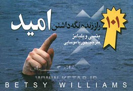 کتاب 101 راز زنده نگه داشتن امید |اثر بتسی ویلیامز