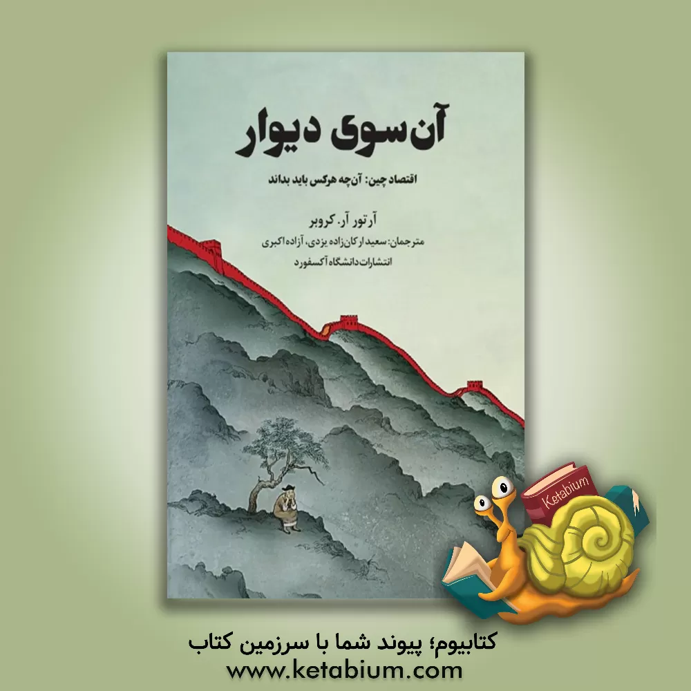 کتاب آن سوی دیوار: اقتصاد چین: آن چه هرکس باید بداند اثر آرتورآر. کروبر