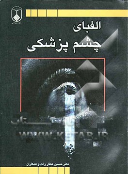 کتاب الفبای چشم پزشکی اثر پنگ خاو