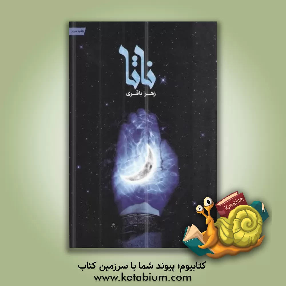 کتاب ناتا اثر زهرا باقری