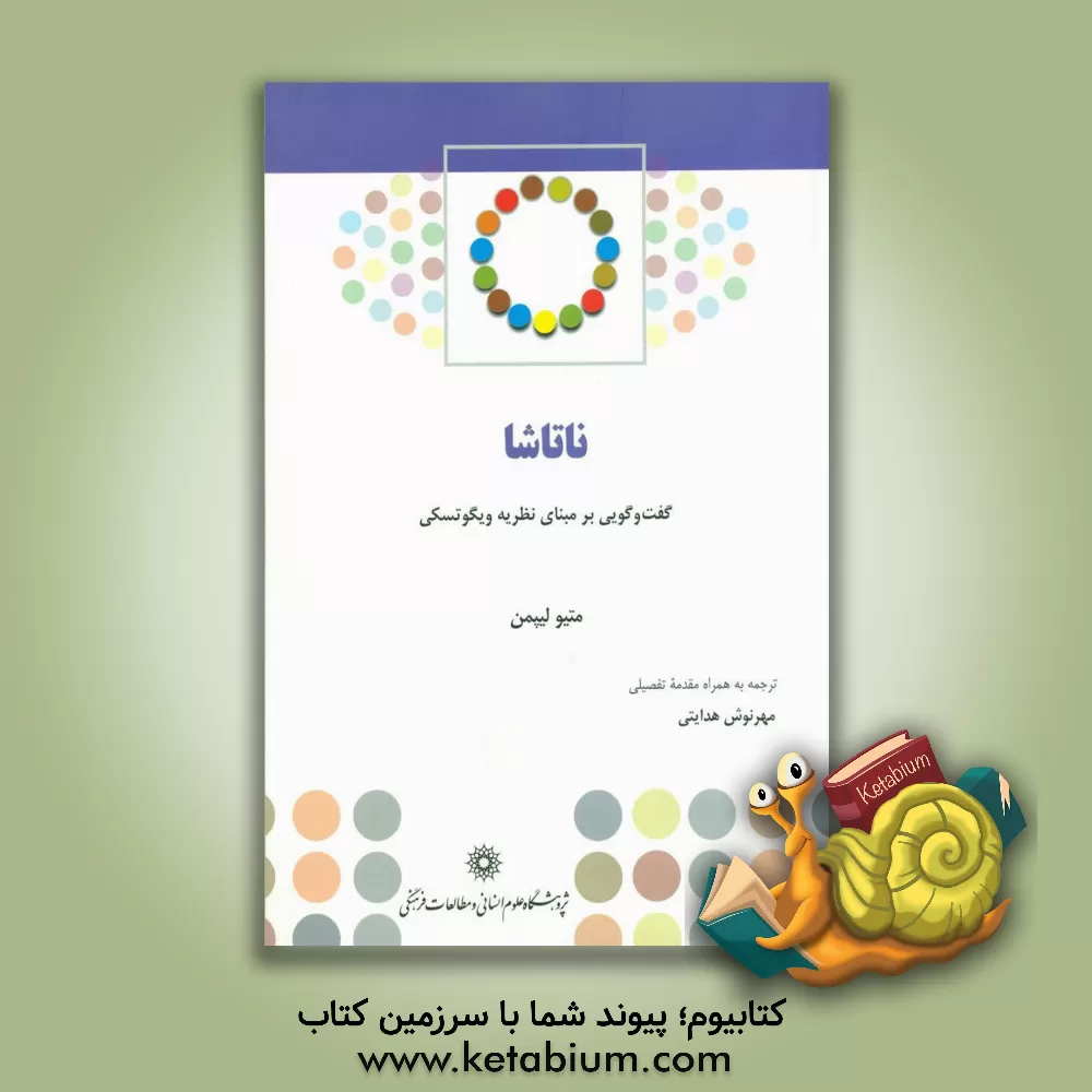 کتاب ناتاشا: گفت وگویی بر مبنای نظریه ویگوتسکی اثر متیو لیپمن