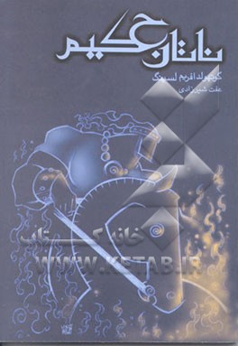 کتاب ناتان حکیم اثر گوتهولدافرایم لسینگ