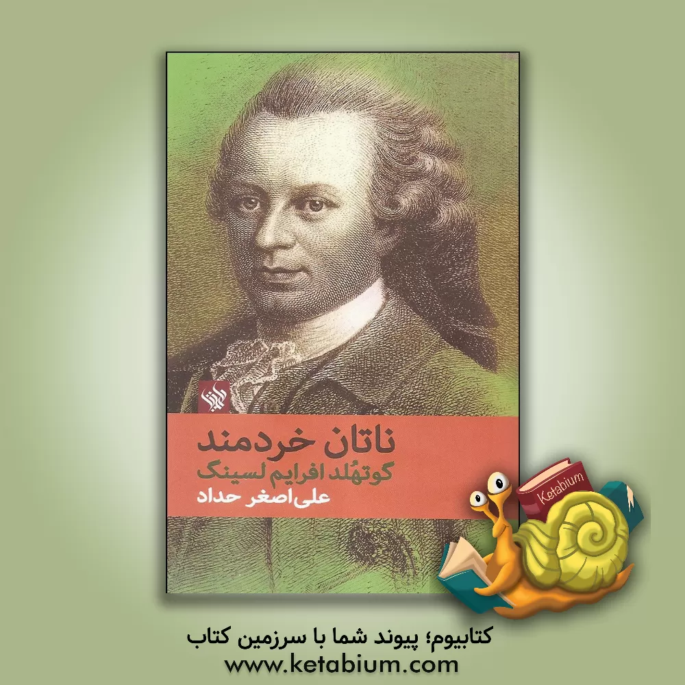 کتاب ناتان خردمند اثر گوتهولدافرایم لسینگ