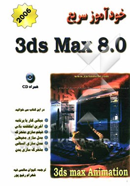 کتاب خودآموز سریع 3DS Max اثر سنفورد کندی
