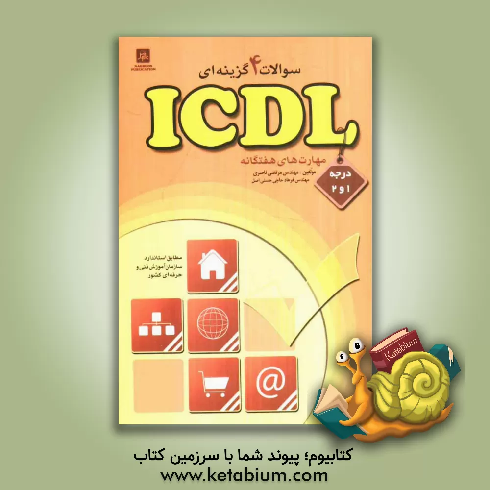 کتاب سوالات چهارگزینه ای ICDL درجه 1 و 2 مهارهای هفت گانه (مطابق استاندارد سازمان آموزش فنی و حرفه ای کشور) اثر مرتضی ناصری