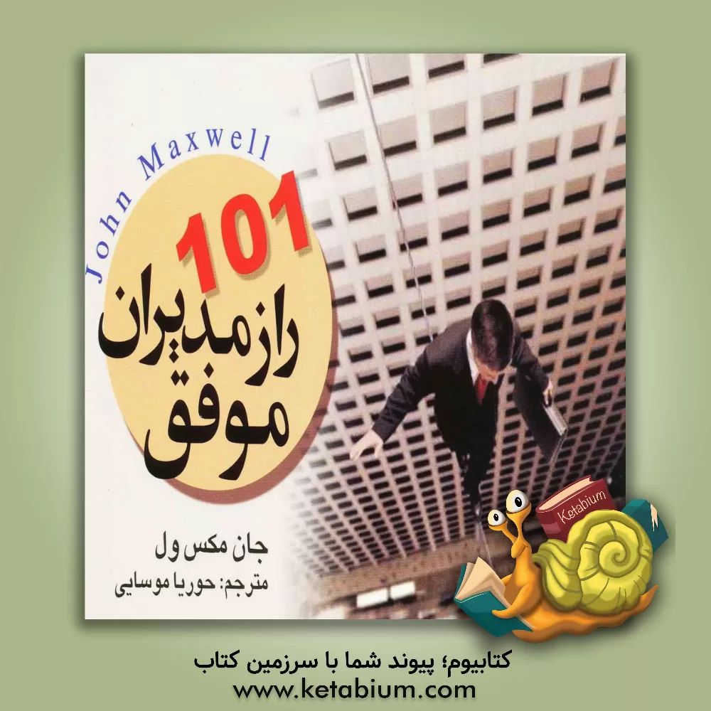 کتاب 101 راز زنده نگه داشتن امید |اثر بتسی ویلیامز