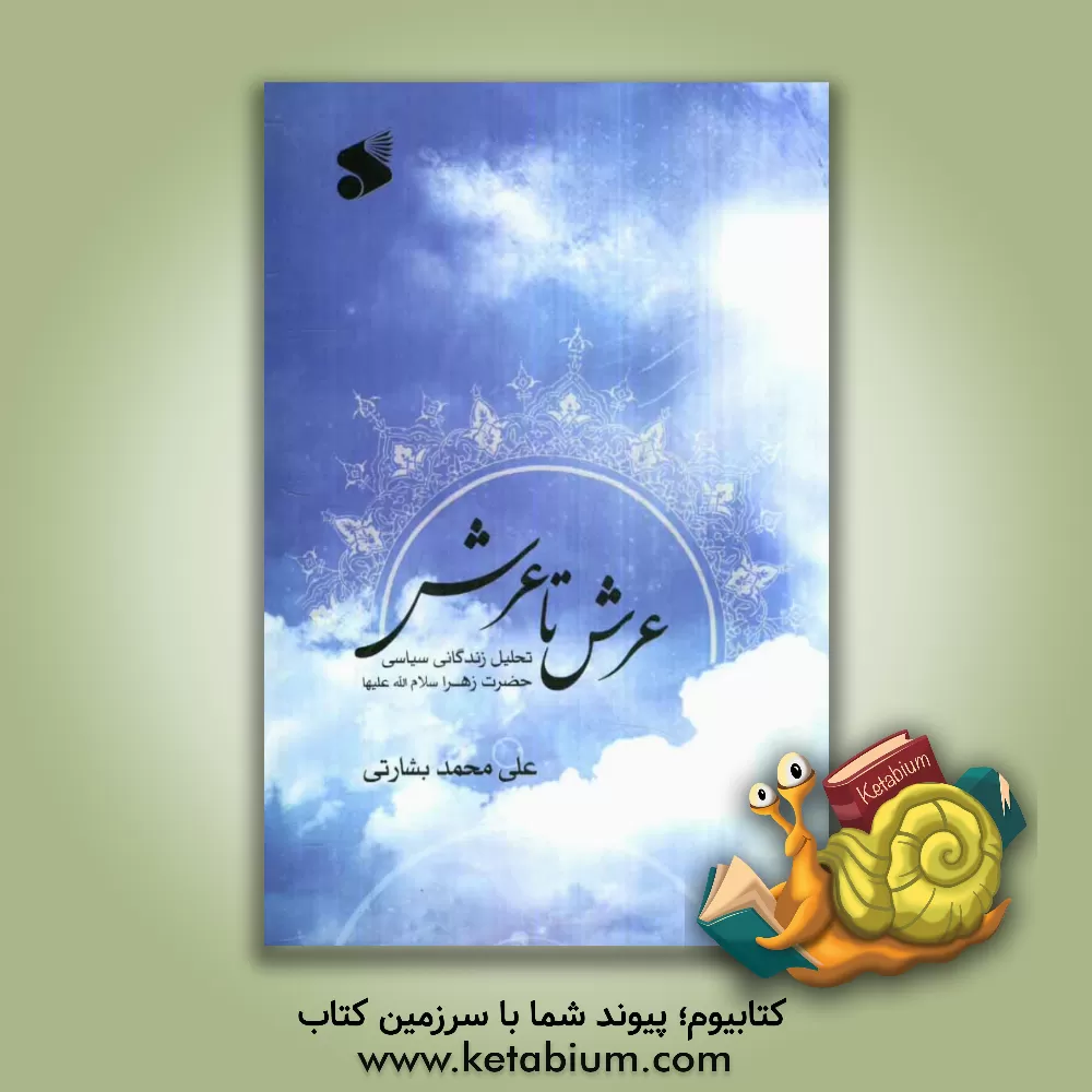 کتاب عرش تا عرش اثر علی‌محمد بشارتی