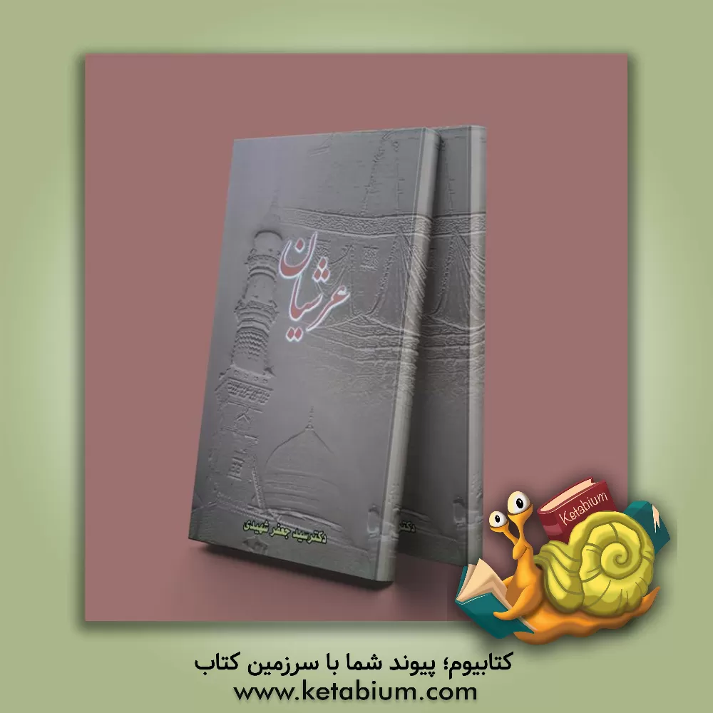 کتاب عرشیان اثر سیدجعفر شهیدی