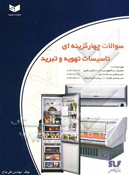 کتاب سوالات چهارگزینه ای تاسیسات و تهویه و تبرید اثر علی میاح