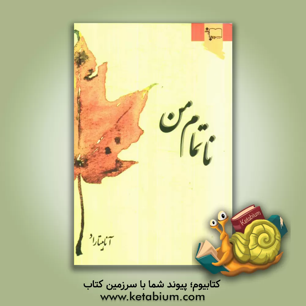 کتاب ناتمام من اثر آناهیتا راد