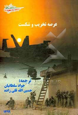 کتاب عرصه تخریب و شکست (استراتژی دفاعی امریکا برای مشکلات نظامی خاورمیانه) اثر اریک‌اس. ادلمن