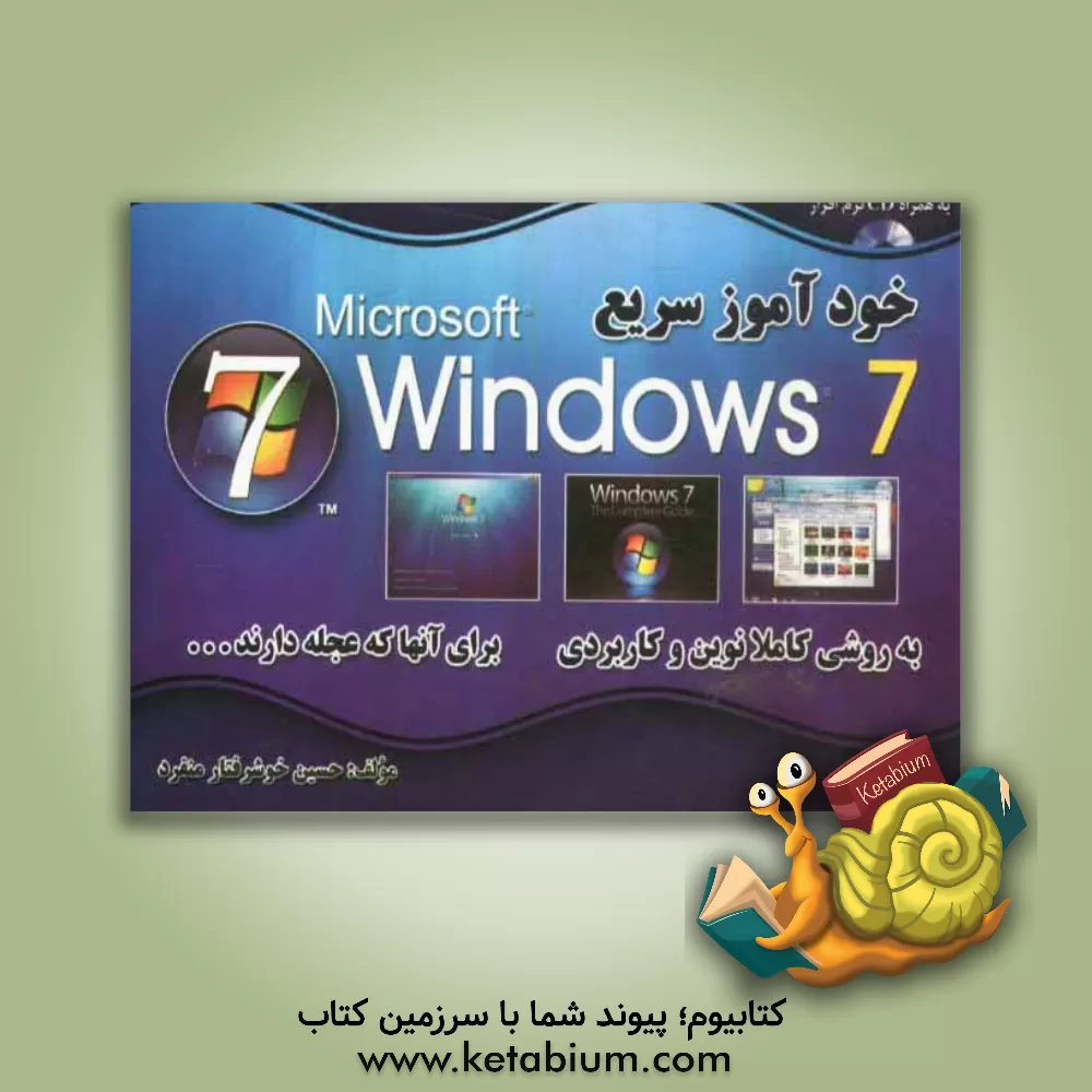 کتاب خودآموز سریع Microsoft Windows 7 اثر حسین خوشرفتارمنفرد
