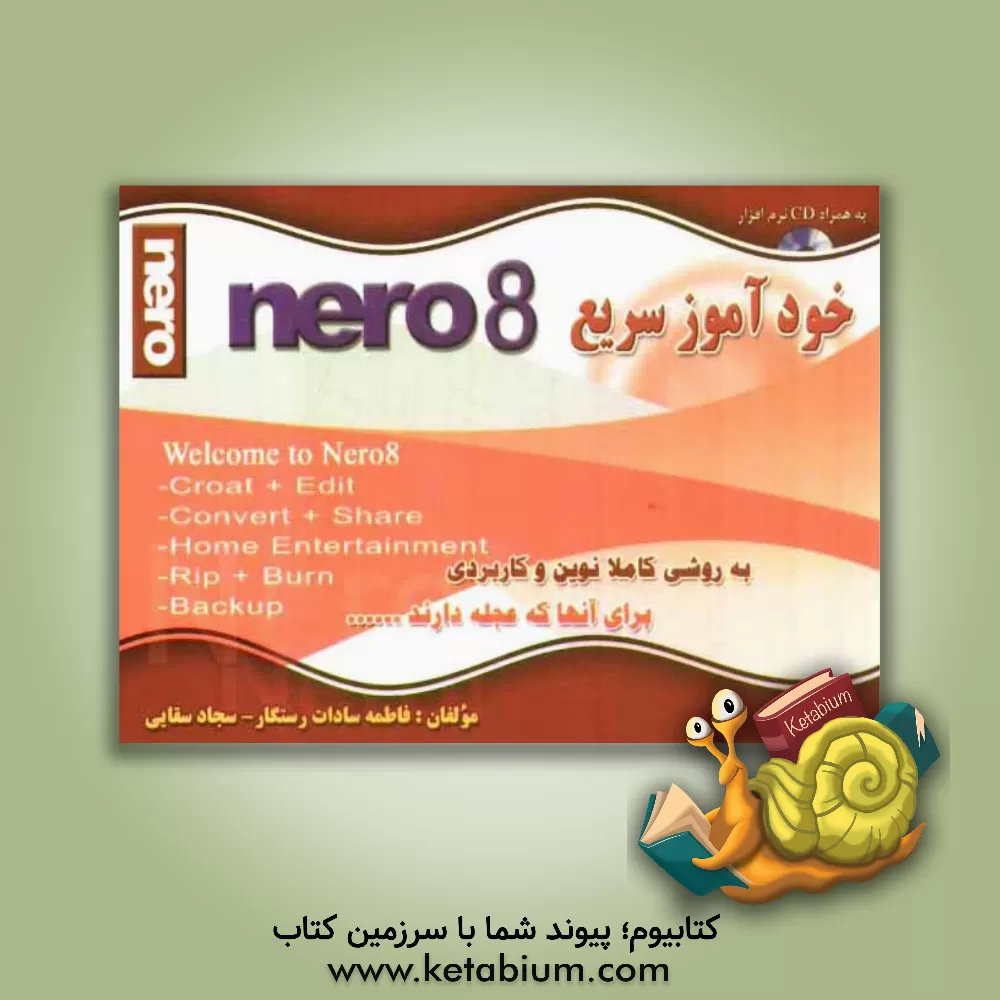 کتاب خودآموز سریع Nero 8 اثر فاطمه‌سادات رستگار