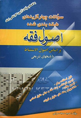 کتاب سوالات چهار گزینه ای طبقه بندی شده اصول فقه اثر حمید مسجدسرائی