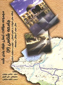 کتاب سوالات چهارگزینه ای طبقه بندی شده جامعه شناسی (2): نظری (رشته های ادبیات و علوم انسانی - علوم و معارف اسلامی) سال سوم آموزش متوسطه اثر مجید عباسی‌بروجنی