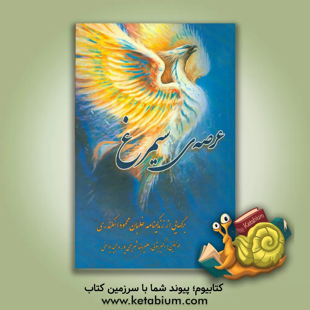 کتاب عرصه سیمرغ اثر مجید یوسفی