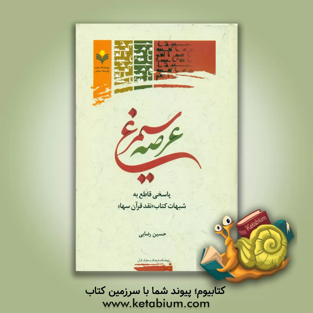 کتاب عرصه سیمرغ: پاسخی قاطع به شبهات کتاب «نقد قرآن سها» اثر حسین رضایی